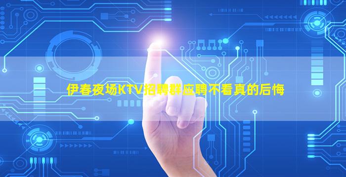 柳州夜场招聘
