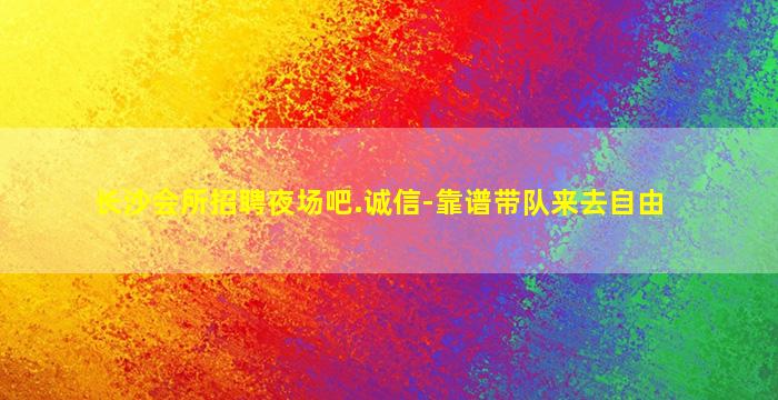 商洛夜总会招聘